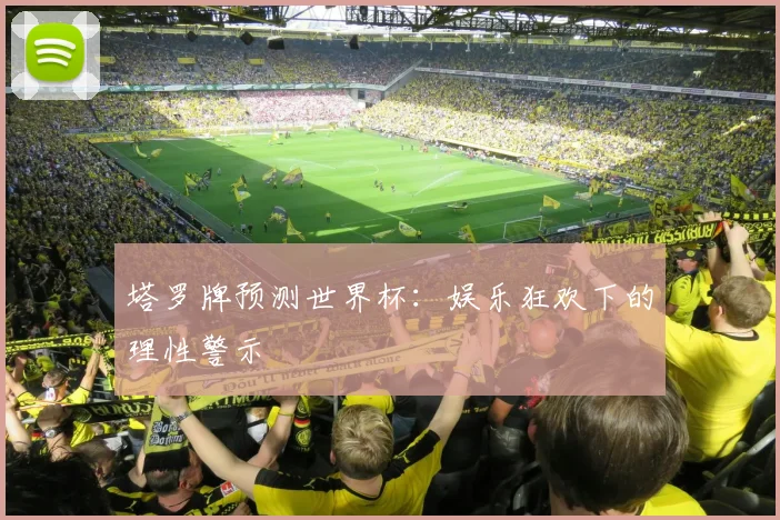 塔罗牌预测世界杯：娱乐狂欢下的理性警示