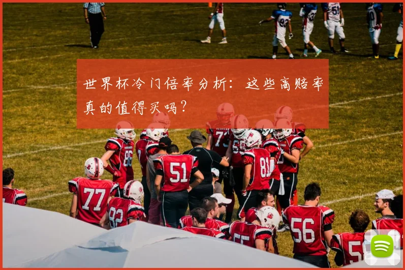 世界杯冷门倍率分析：这些高赔率真的值得买吗？