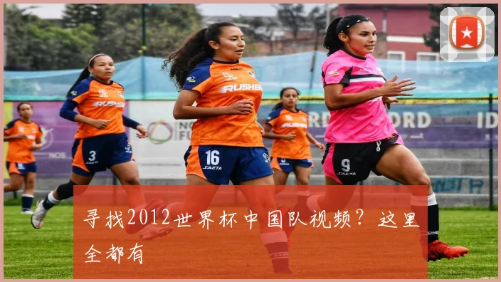 寻找2012世界杯中国队视频？这里全都有