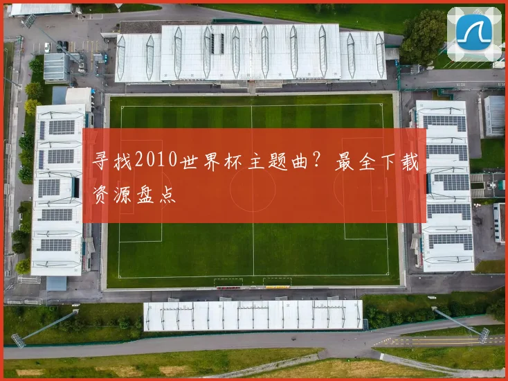 寻找2010世界杯主题曲？最全下载资源盘点