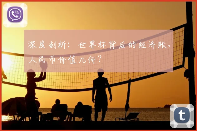 深度剖析：世界杯背后的经济账，人民币价值几何？