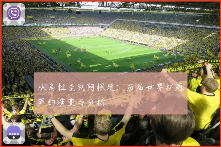 从乌拉圭到阿根廷：历届世界杯冠军的演变与分析
